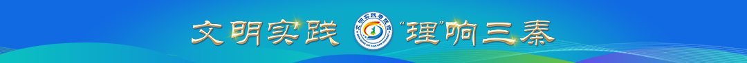 文明实践 · “理”响三秦