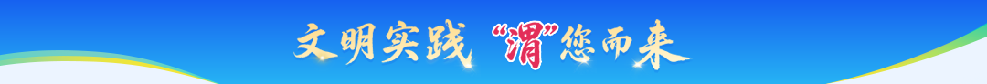 文明实践 “渭”您而来