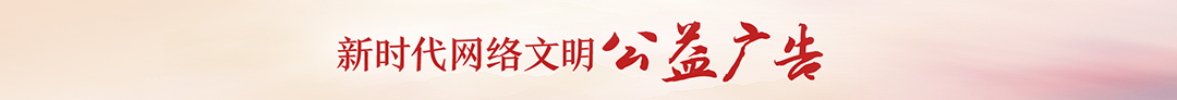 新时代网络文明公益广告